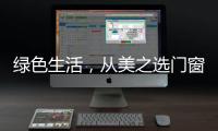 绿色生活，从美之选门窗开始!