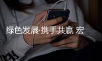 绿色发展·携手共赢 宏燕艺术水漆开创行业发展新局面