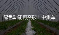 绿色动能再突破！中集车辆新能源搅拌车护航华东客户产能持续升级