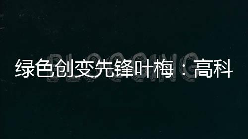 深刻反思人与自然的态文关系