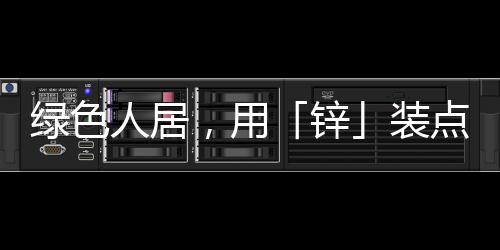 家居澳松板等系列板材产品
