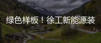 绿色样板�！徐工新能源装载机批量交付西北钢厂
