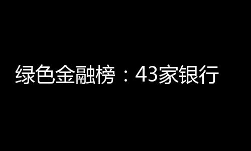 光大银行排名高居总分榜第五