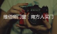 维佰帝门窗：南方人买门窗和北方人买门窗有啥区别?