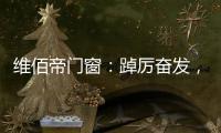 维佰帝门窗�：踔厉奋发，致敬奥运精神