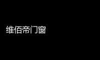维佰帝门窗 ：让你家空间无限延展

，极简推拉门带来视野大不同