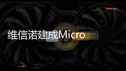 维信完成维信诺表示