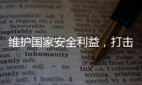 维护国家安全利益，打击“台独”势力帮凶，商务部出口管制名单震动岛内