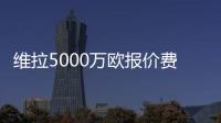 维拉5000万欧报价费兰
�？每体�：报价未落实
，球员也无意离队
