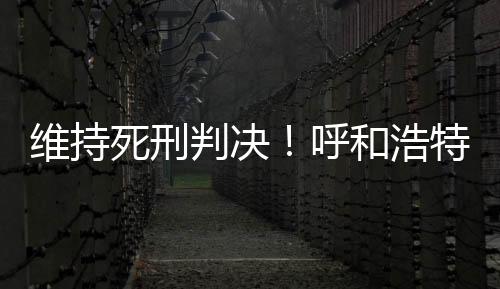 案审剥夺政治权利终身
