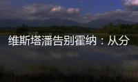维斯塔潘告别霍纳
：从分站冠军到4次世界冠军�
，经历无数辉煌时刻