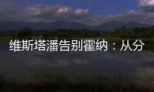 塔潘到四次世界冠军