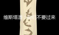 维斯塔潘	
：你们不要过来啊�！

！拉塞尔：我一点不慌