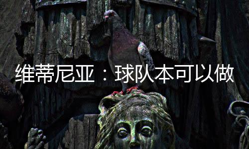 巴黎圣日耳曼4-0皇家马德里