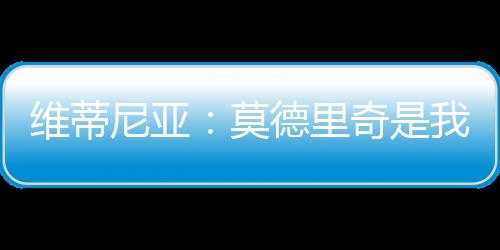 赛后在接受DAZN采访时