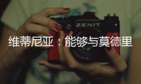 维蒂尼亚：能够与莫德里奇竞技是一种荣幸，他一直是我的榜样