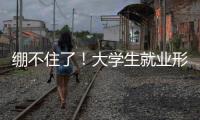绷不住了
！大学生就业形势有多严峻
？网友
：让人难以想象
！