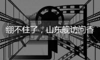 绷不住了
，山东舰访问香港	，各省网友设计自省航母�	，一个比一个猛