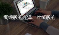 绸缎般的光泽、丝绒般的质感——天鹅绒