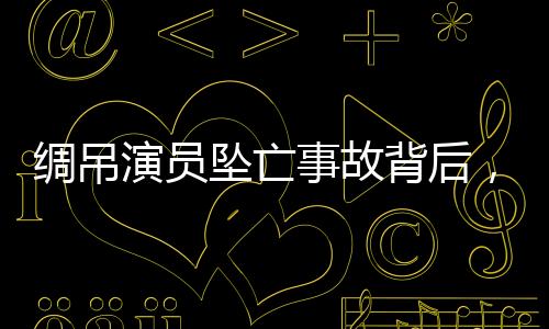 那次表演还是绸吊比较成功的