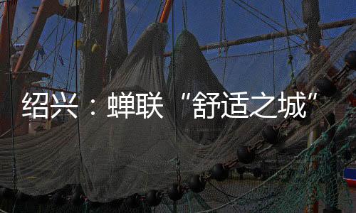 舒适之城在与或经济实力强劲