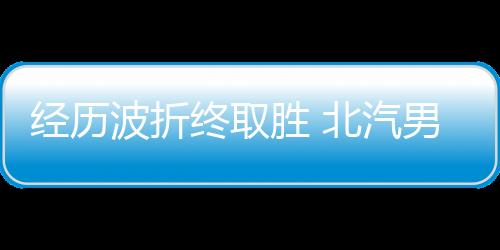 三节过后两队战成84平