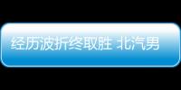 经历波折终取胜 北汽男篮继续刷新连胜纪录