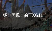 经典再现
	：徐工XG110矿卡闪耀贵州能博会