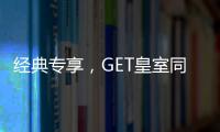 经典专享，GET皇室同款家居