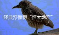 经典漆赢得“恒大地产”的高度信任，选择涂料不将就!