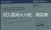 经久耐用火力旺，樱花燃气灶长伴你左右