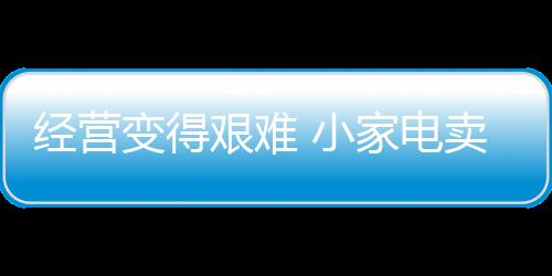 大量卖场空置现象屡见不鲜