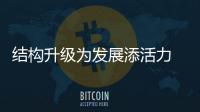结构升级为发展添活力 助力厨电行业大获丰收