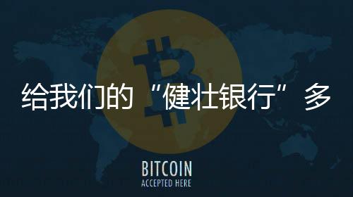 多点积让我们争做健壮达人