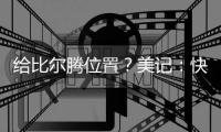 给比尔腾位置？美记�：快船决定裁掉米勒，后者3月份刚刚得到转正