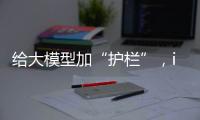 给大模型加“护栏”，ispace首次登月失败丨科创要闻