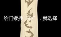 给门锁换“心”
，就选择名门门锁