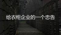 给衣柜企业的一个忠告