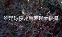 给足球权之后表现大幅提升了	！热火二队后场新星的能力被低估了
？
