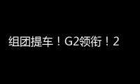 组团提车！G2领衔
！20台徐工起重机奔赴内蒙古