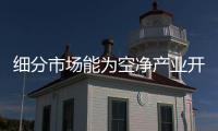 细分市场能为空净产业开辟新蓝海吗？