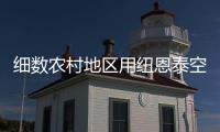 细数农村地区用纽恩泰空气能热水器的优点