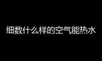 细数什么样的空气能热水器才是好热水器?