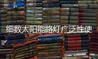 细数太阳能路灯广泛性使用的三个理由