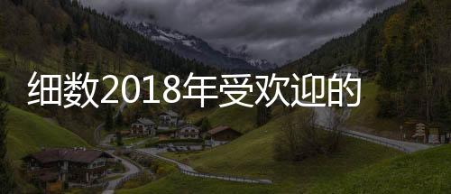 尤其是细数这几年中