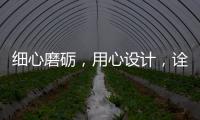 细心磨砺，用心设计
，诠释品质厨柜