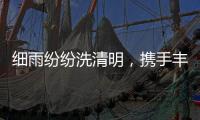 细雨纷纷洗清明，携手丰叶潇湘行