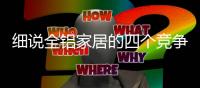 细说全铝家居的四个竞争优势