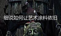 细说如何让艺术涂料依旧焕彩如新
