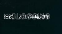 细说：2017年电动车行业的四大关注点